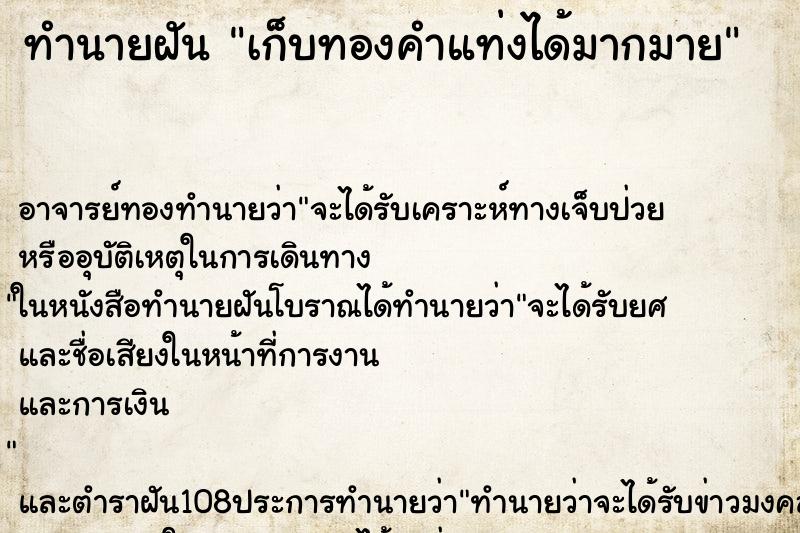 ทำนายฝัน เก็บทองคำแท่งได้มากมาย ตำราโบราณ แม่นที่สุดในโลก