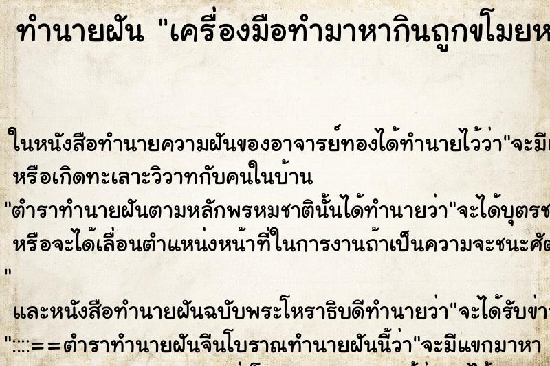 ทำนายฝัน เครื่องมือทำมาหากินถูกขโมยหมด ตำราโบราณ แม่นที่สุดในโลก