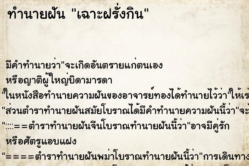 ทำนายฝัน เฉาะฝรั่งกิน