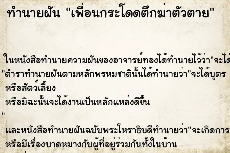 ทำนายฝัน เพื่อนกระโดดตึกฆ่าตัวตาย ตำราโบราณ แม่นที่สุดในโลก