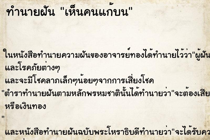 ทำนายฝัน เห็นคนแก้บน ทำนายฝัน เห็นคนแก้บน