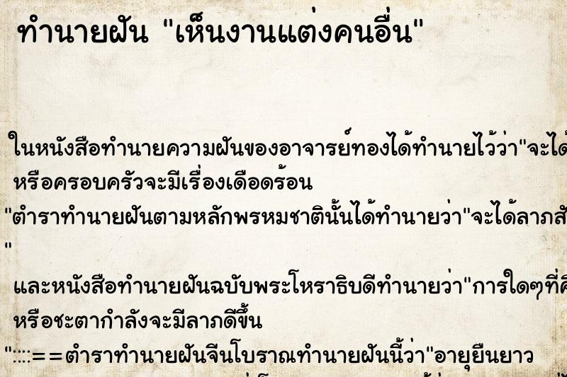 ทำนายฝัน เห็นงานแต่งคนอื่น ทำนายฝัน เห็นงานแต่งคนอื่น