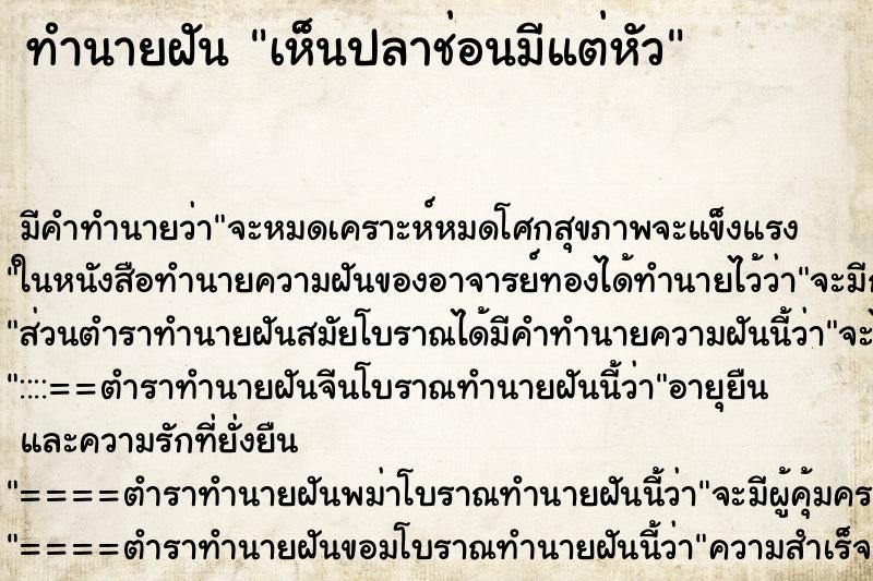 ทำนายฝัน เห็นปลาช่อนมีแต่หัว ทำนายฝัน เห็นปลาช่อนมีแต่หัว