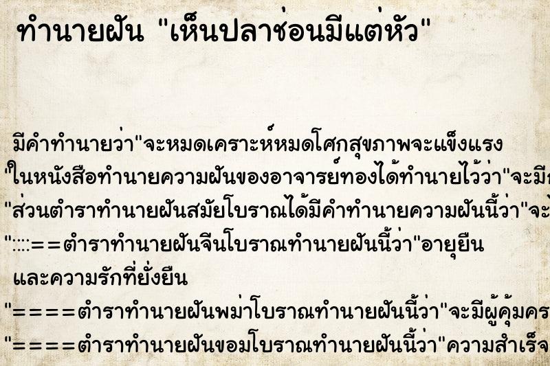 ทำนายฝัน เห็นปลาช่อนมีแต่หัว ตำราโบราณ แม่นที่สุดในโลก