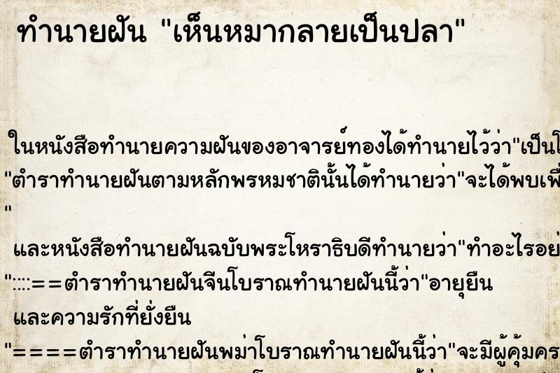 ทำนายฝันเห็นหมากลายเป็นปลา ทำนายฝันทำนายฝันเห็นหมากลายเป็นปลา