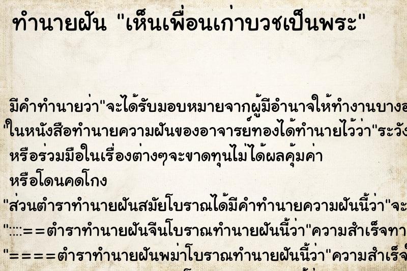 ทำนายฝัน เห็นเพื่อนเก่าบวชเป็นพระ ทำนายฝัน เห็นเพื่อนเก่าบวชเป็นพระ