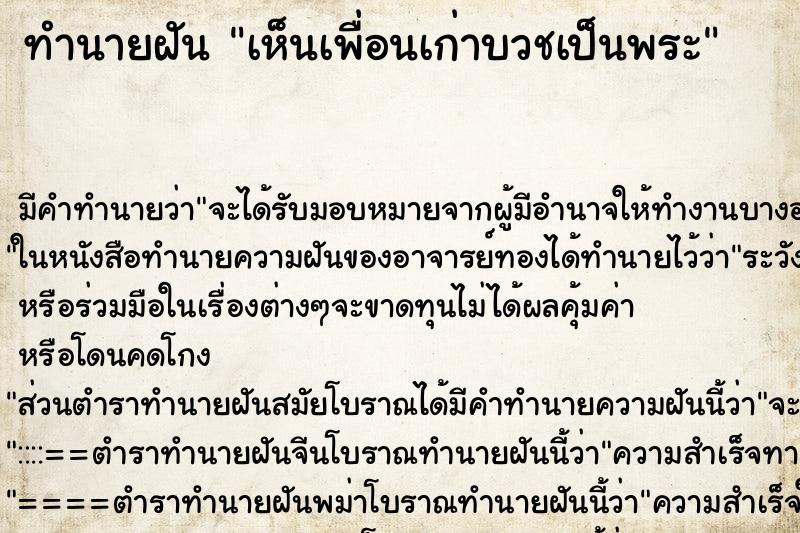 ทำนายฝัน เห็นเพื่อนเก่าบวชเป็นพระ ตำราโบราณ แม่นที่สุดในโลก