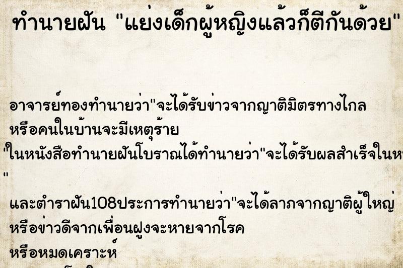 ทำนายฝันทำนายฝันแย่งเด็กผู้หญิงแล้วก็ตีกันด้วย