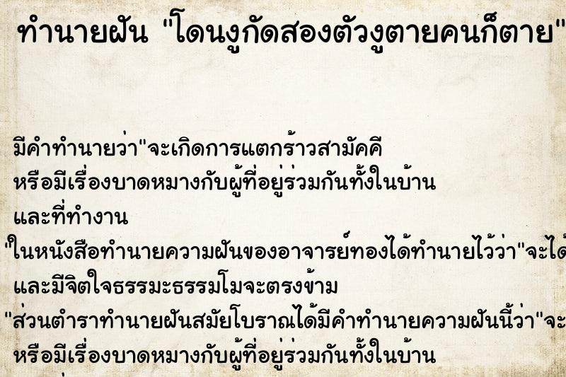 ทำนายฝัน โดนงูกัดสองตัวงูตายคนก็ตาย