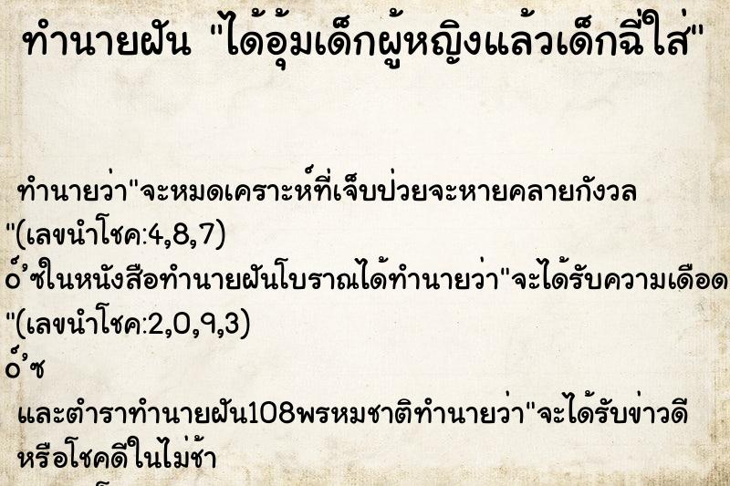 ทำนายฝัน ได้อุ้มเด็กผู้หญิงแล้วเด็กฉี่ใส่ ทำนายฝัน ได้อุ้มเด็กผู้หญิงแล้วเด็กฉี่ใส่