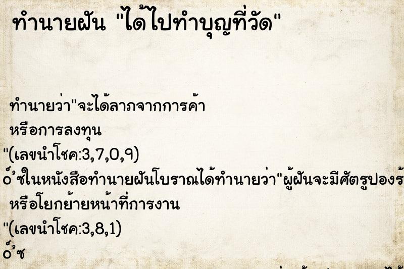 ทำนายฝัน ได้ไปทำบุญที่วัด ทำนายฝัน ได้ไปทำบุญที่วัด