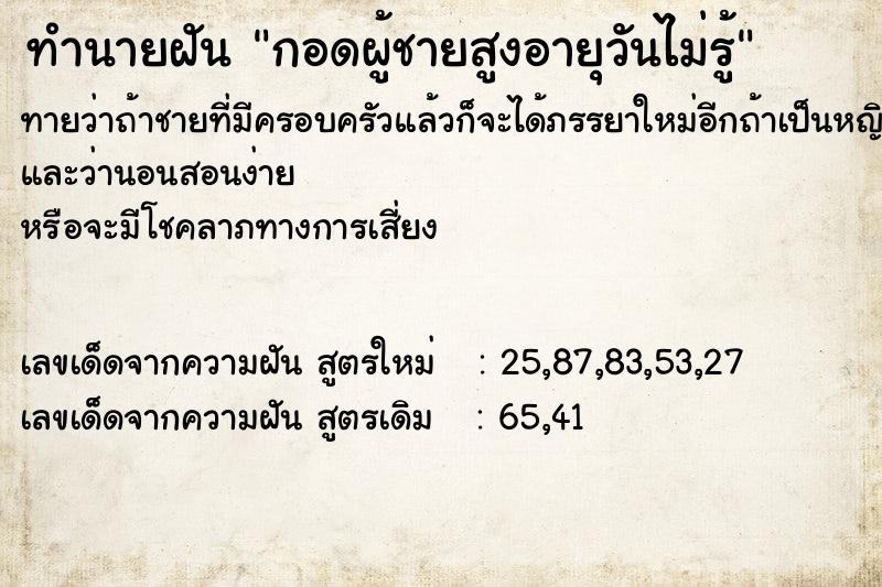 ทำนายฝันทำนายฝันกอดผู้ชายสูงอายุวันไม่รู้