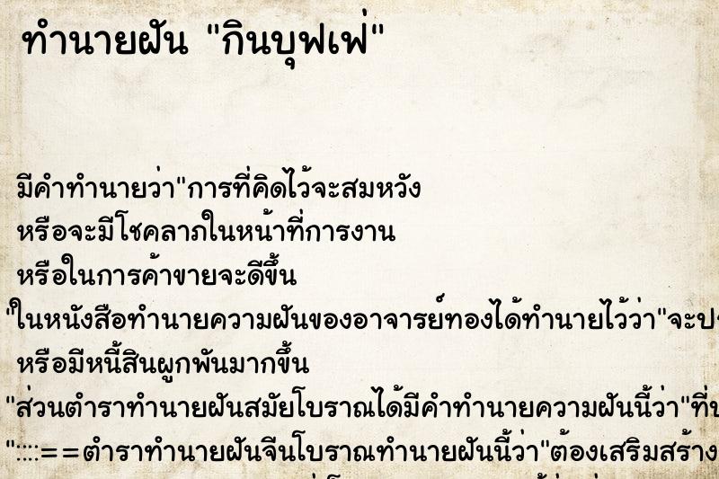ทำนายฝัน กินบุฟเฟ่