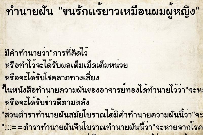 ทำนายฝันทำนายฝันขนรักแร้ยาวเหมือนผมผู้หญิง