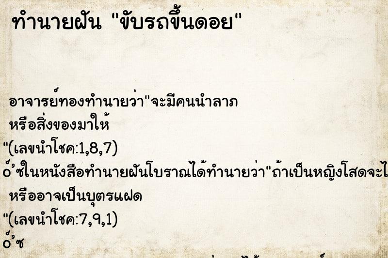 ทำนายฝัน ขับรถขึ้นดอย ทำนายฝัน ขับรถขึ้นดอย