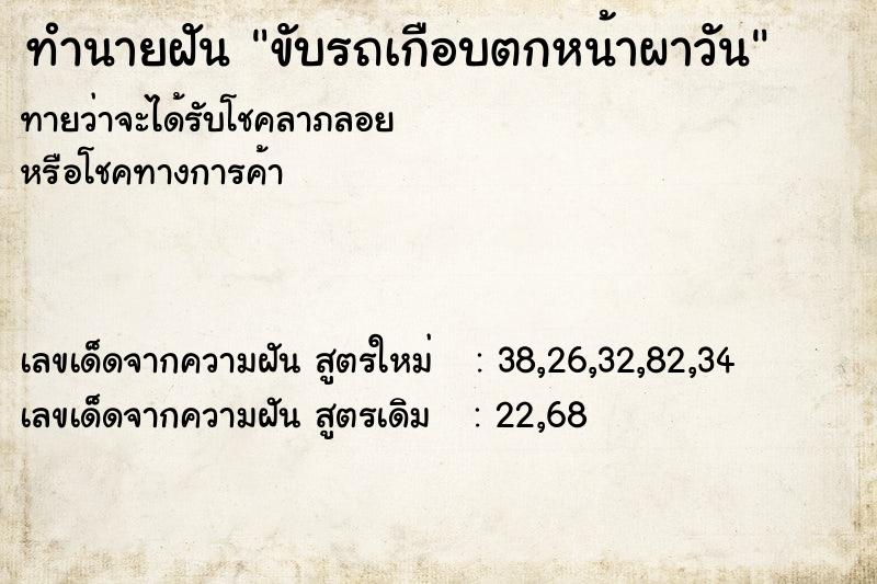 ทำนายฝันทำนายฝันขับรถเกือบตกหน้าผาวัน