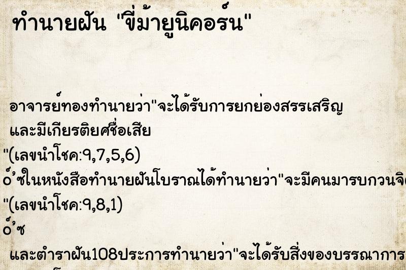 ทำนายฝัน ขี่ม้ายูนิคอร์น
