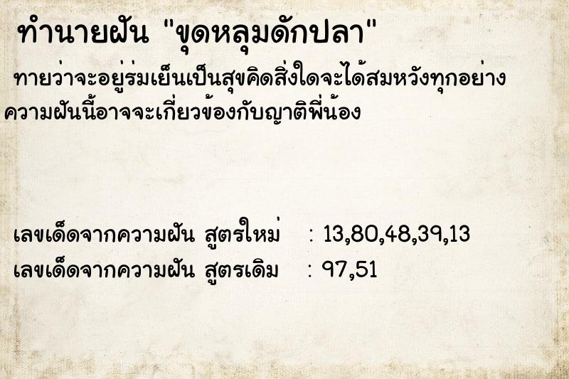 ทำนายฝันทำนายฝันขุดหลุมดักปลา