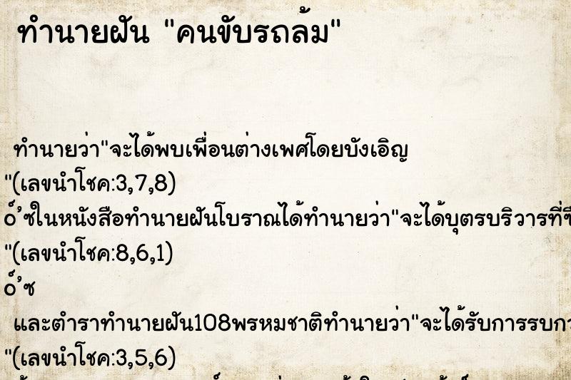 ทำนายฝัน คนขับรถล้ม ทำนายฝัน คนขับรถล้ม