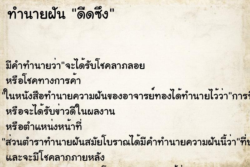 ทำนายฝัน ดีดซึง ทำนายฝัน ดีดซึง