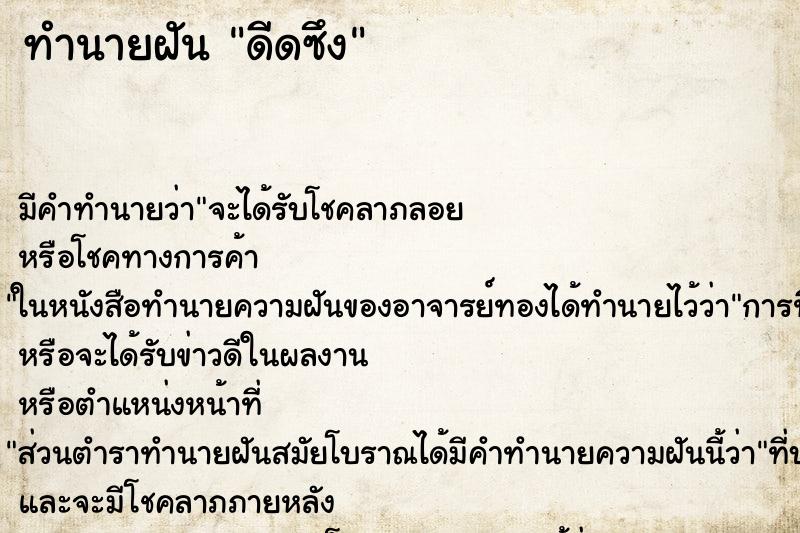 ทำนายฝัน ดีดซึง ตำราโบราณ แม่นที่สุดในโลก