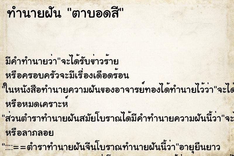 ทำนายฝัน ตาบอดสี ทำนายฝัน ตาบอดสี