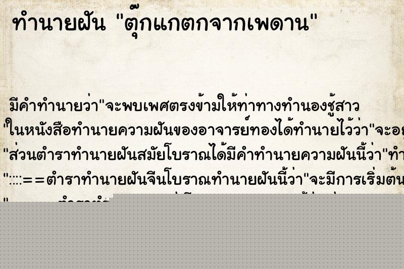 ทำนายฝัน ตุ๊กแกตกจากเพดาน ทำนายฝัน ตุ๊กแกตกจากเพดาน