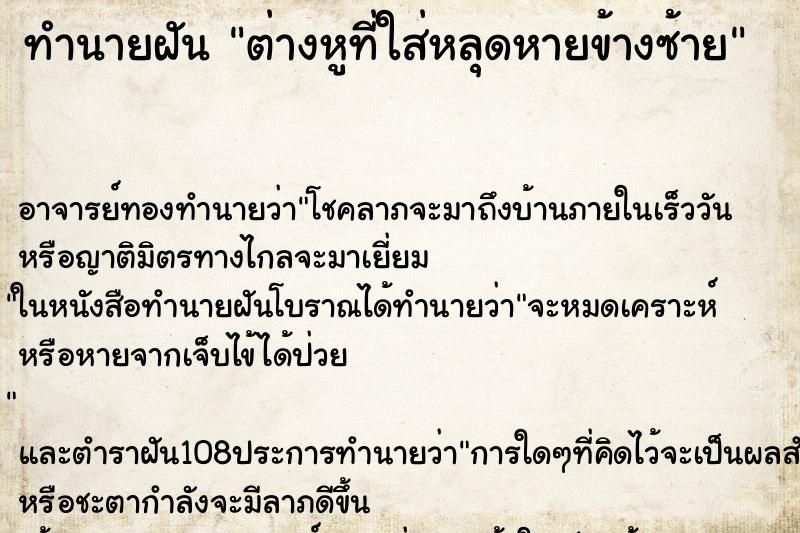 ทำนายฝัน ต่างหูที่ใส่หลุดหายข้างซ้าย ตำราโบราณ แม่นที่สุดในโลก