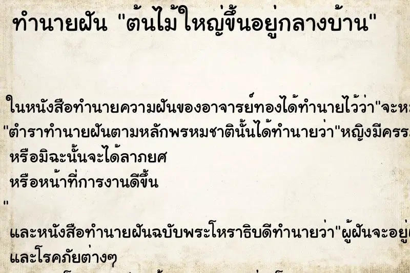 ทำนายฝัน ต้นไม้ใหญ่ขึ้นอยู่กลางบ้าน ตำราโบราณ แม่นที่สุดในโลก