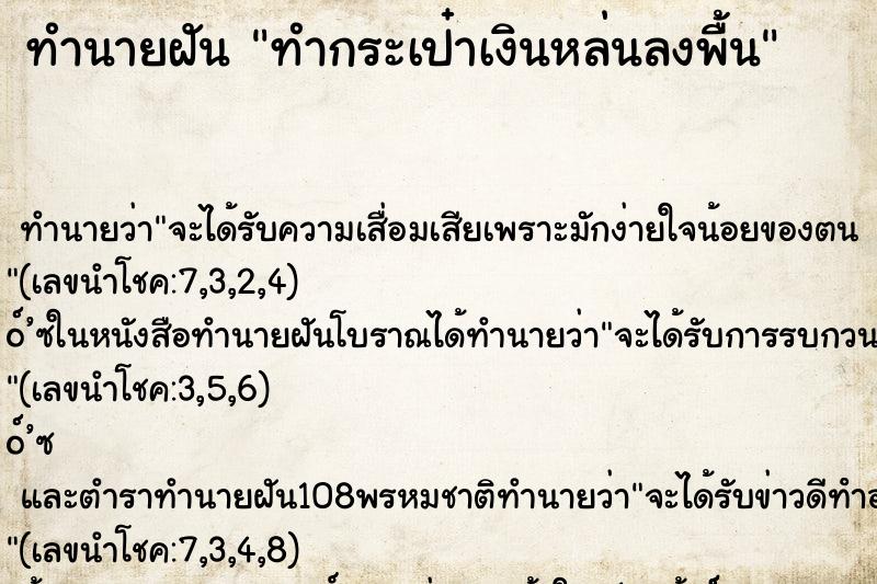 ทำนายฝัน ทำกระเป๋าเงินหล่นลงพื้น ทำนายฝัน ทำกระเป๋าเงินหล่นลงพื้น