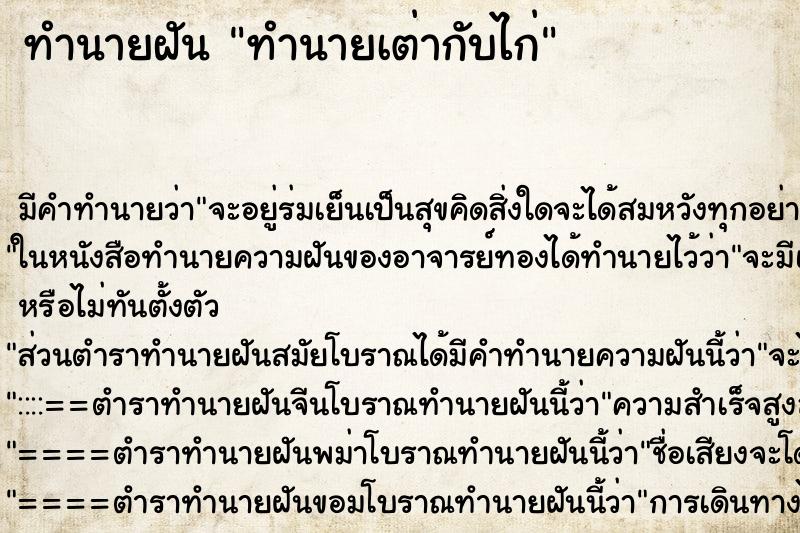 ทำนายฝัน ทำนายเต่ากับไก่
