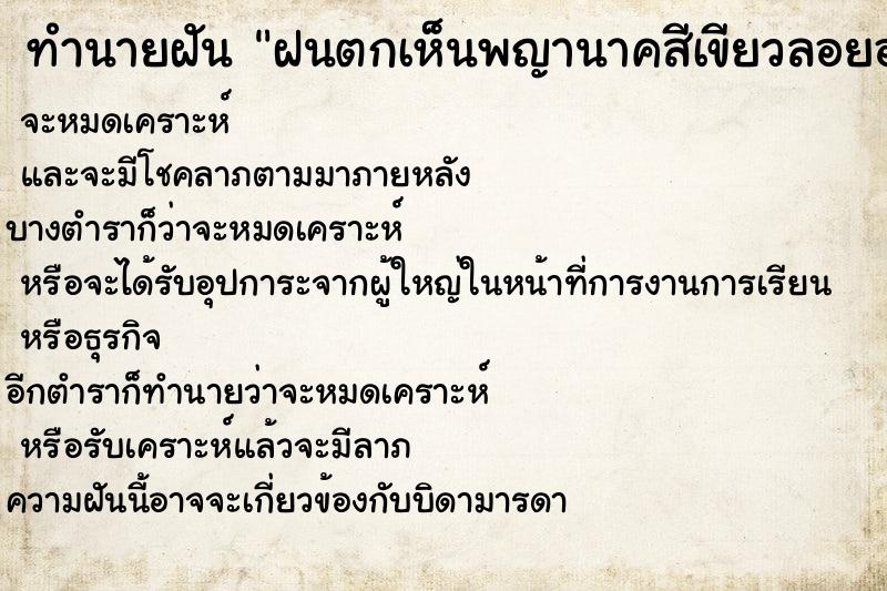 ทำนายฝันฝนตกเห็นพญานาคสีเขียวลอยอยู่บนฟ้า ทำนายฝันทำนายฝันฝนตกเห็นพญานาคสีเขียวลอยอยู่บนฟ้า