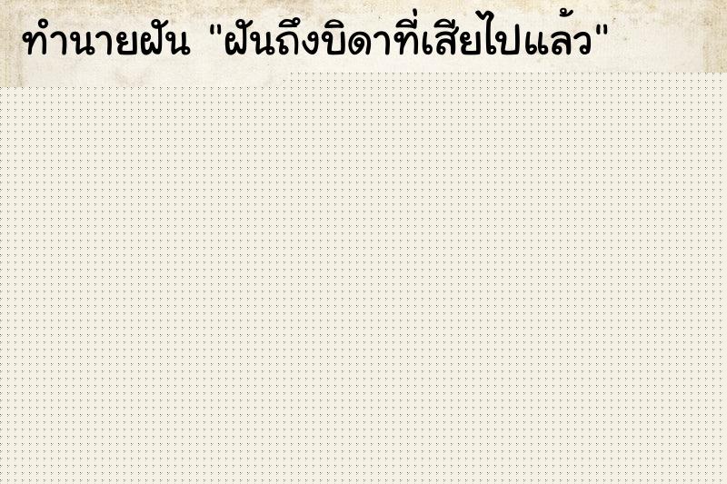 ทำนายฝันฝันถึงบิดาที่เสียไปแล้ว ทำนายฝันทำนายฝันฝันถึงบิดาที่เสียไปแล้ว