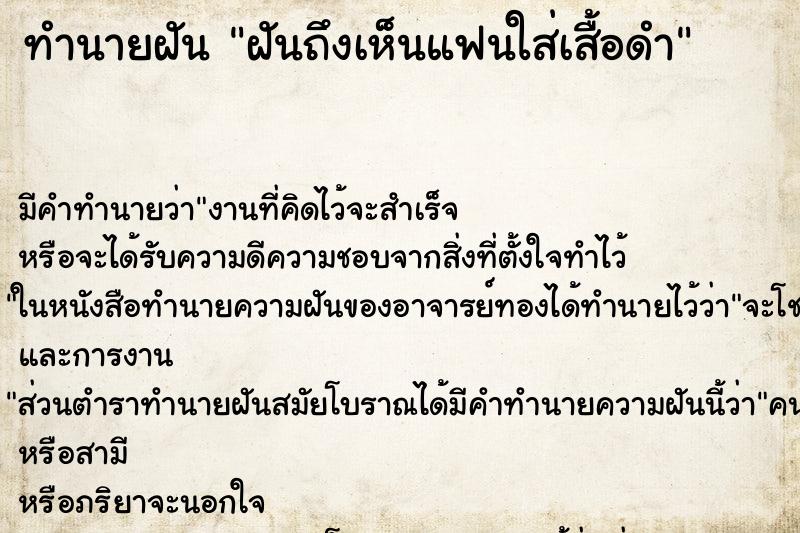 ทำนายฝัน ฝันถึงเห็นแฟนใส่เสื้อดำ ทำนายฝัน ฝันถึงเห็นแฟนใส่เสื้อดำ