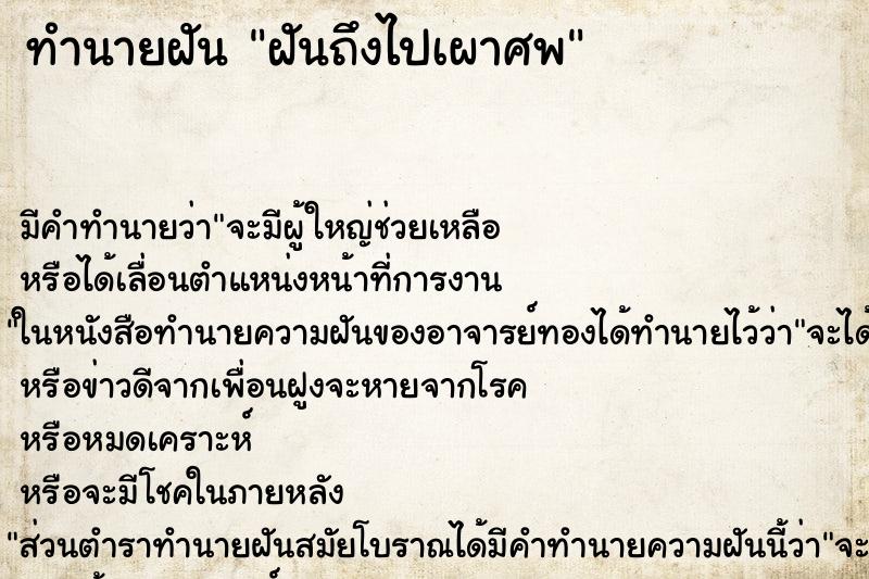 ทำนายฝัน ฝันถึงไปเผาศพ ทำนายฝัน ฝันถึงไปเผาศพ