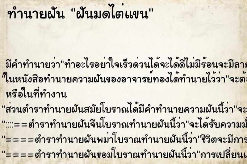 ทำนายฝันฝันมดไต่แขน ทำนายฝันทำนายฝันฝันมดไต่แขน