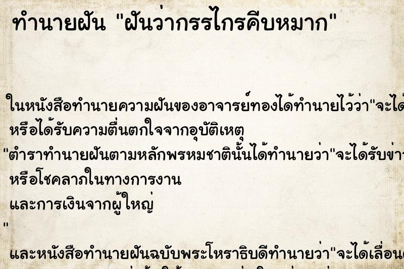 ทำนายฝันฝันว่ากรรไกรคีบหมาก ทำนายฝันทำนายฝันฝันว่ากรรไกรคีบหมาก
