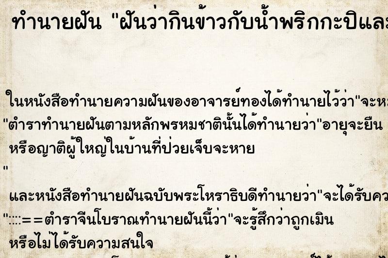 ทำนายฝันฝันว่ากินข้าวกับน้ำพริกกะปิและปลาทู ทำนายฝันทำนายฝันฝันว่ากินข้าวกับน้ำพริกกะปิและปลาทู