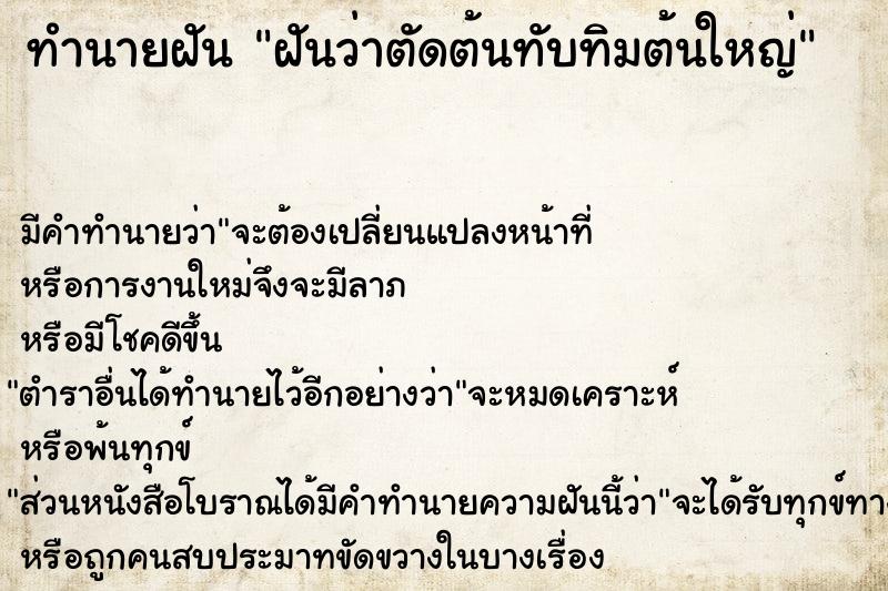 ทำนายฝันทำนายฝันฝันว่าตัดต้นทับทิมต้นใหญ่