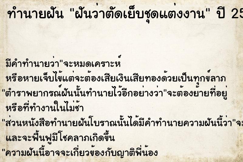 ทำนายฝันทำนายฝันฝันว่าตัดเย็บชุดแต่งงาน