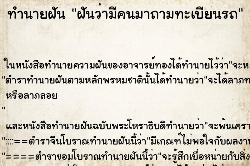 ทำนายฝันทำนายฝันฝันว่ามีคนมาถามทะเบียนรถ