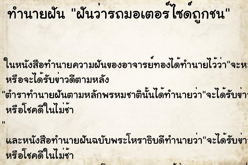 ทำนายฝันทำนายฝันฝันว่ารถมอเตอร์ไซด์ถูกชน