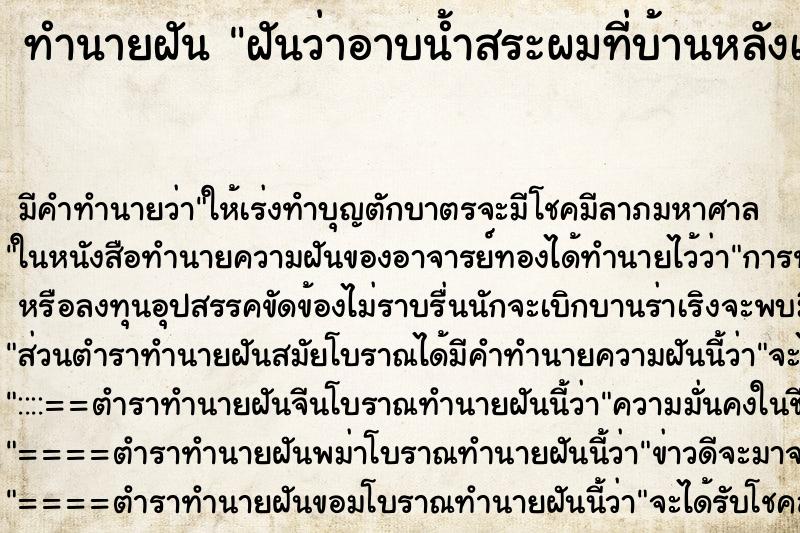 ทำนายฝันฝันว่าอาบน้ำสระผมที่บ้านหลังเก่า ทำนายฝันทำนายฝันฝันว่าอาบน้ำสระผมที่บ้านหลังเก่า