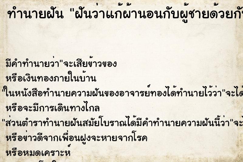 ทำนายฝัน ฝันว่าแก้ผ้านอนกับผู้ชายด้วยกัน ทำนายฝัน ฝันว่าแก้ผ้านอนกับผู้ชายด้วยกัน