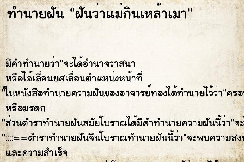 ทำนายฝัน ฝันว่าแม่กินเหล้าเมา ทำนายฝัน ฝันว่าแม่กินเหล้าเมา