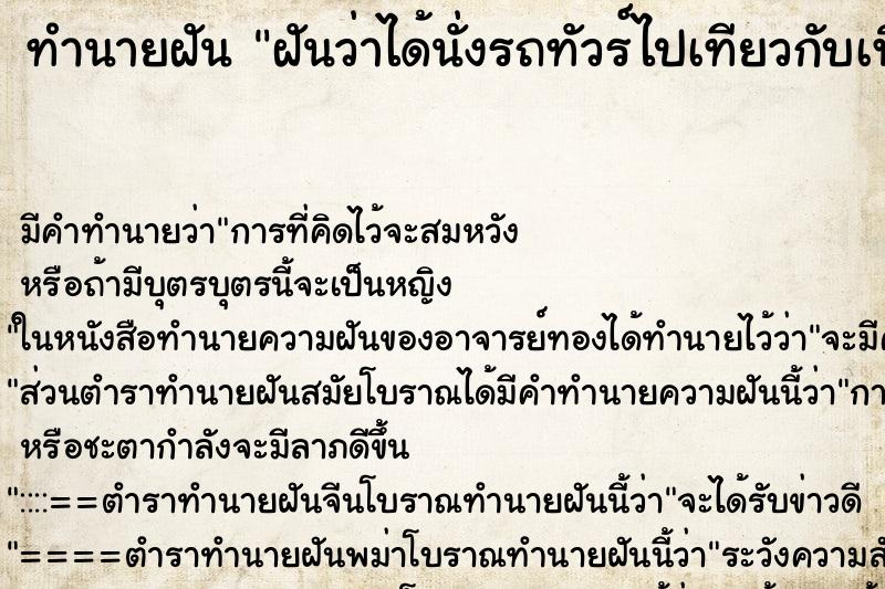 ทำนายฝัน ฝันว่าได้นั่งรถทัวร์ไปเทียวกับเพื่อนเก่า ทำนายฝัน ฝันว่าได้นั่งรถทัวร์ไปเทียวกับเพื่อนเก่า