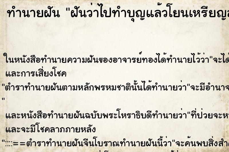 ทำนายฝันทำนายฝันฝันว่าไปทำบุญแล้วโยนเหรียญลงอธิฐาน