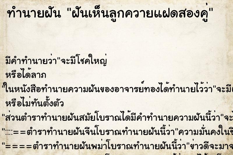 ทำนายฝันฝันเห็นลูกควายแฝดสองคู่ ทำนายฝันทำนายฝันฝันเห็นลูกควายแฝดสองคู่
