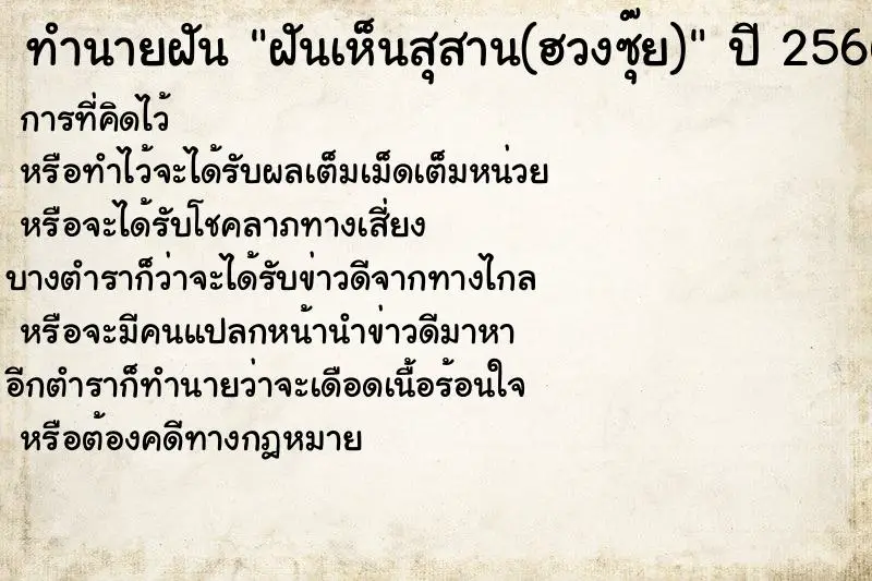 ทำนายฝัน ฝันเห็นสุสาน(ฮวงซุ๊ย) ตำราโบราณ แม่นที่สุดในโลก