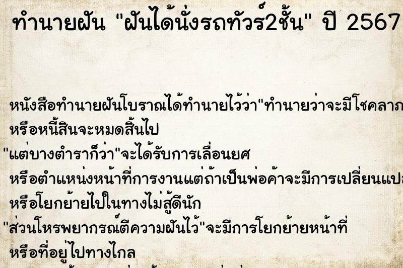 ทำนายฝันฝันได้นั่งรถทัวร์2ชั้น ทำนายฝันทำนายฝันฝันได้นั่งรถทัวร์2ชั้น